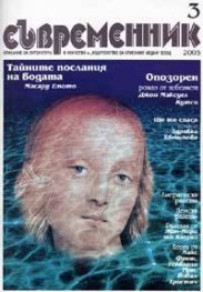 Съвременник; Бр.3/ 2005 г.