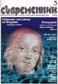 Съвременник; Бр.3/ 2005 г.