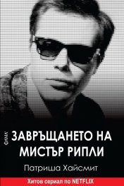 Завръщането на мистър Рипли