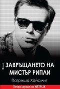 Завръщането на мистър Рипли