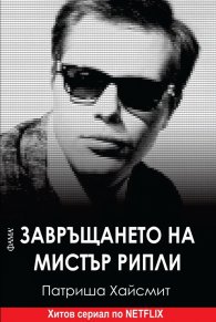 Завръщането на мистър Рипли
