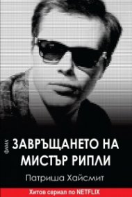 Завръщането на мистър Рипли