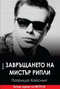 Завръщането на мистър Рипли
