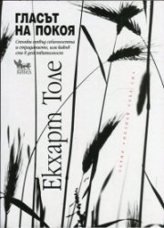 Гласът на покоя