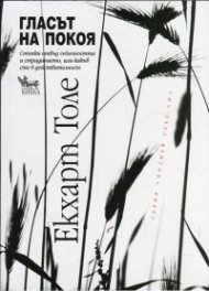 Гласът на покоя