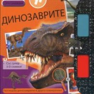 Опознавам: Динозаврите - със супер 3-D снимки