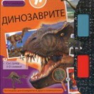 Опознавам: Динозаврите - със супер 3-D снимки