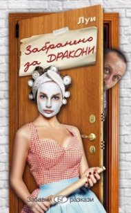 Забранено за дракони. Забавни БГ разкази