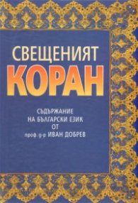 Свещеният Коран: Съдържание на български език от проф.д-р Иван Добрев