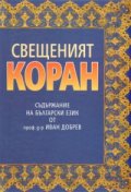 Свещеният Коран: Съдържание на български език от проф.д-р Иван Добрев