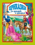 Приказки за принцове и принцеси