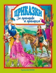 Приказки за принцове и принцеси