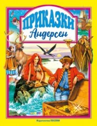 Приказки/ Андерсен