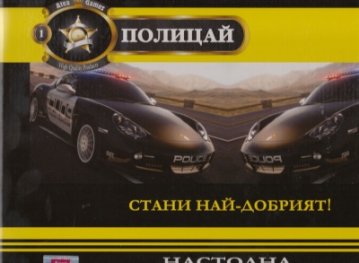 Полицай. Настолна образователна игра