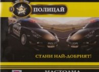 Полицай. Настолна образователна игра