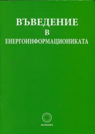 Въведение в енергоинформациониката