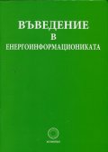 Въведение в енергоинформациониката