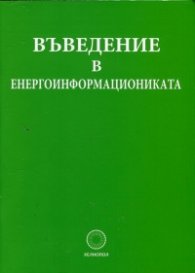 Въведение в енергоинформациониката