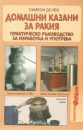 Домашни казани за ракия: Практическо ръководство за изработка и употреба