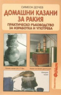 Домашни казани за ракия: Практическо ръководство за изработка и употреба