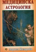 Медицинска астрология