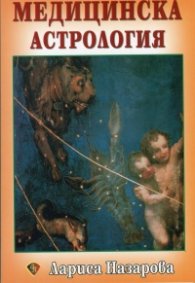 Медицинска астрология