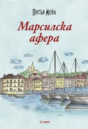Марсилска афера