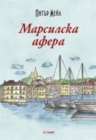 Марсилска афера