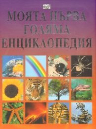Моята първа голяма енциклопедия