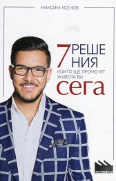 7 решения, които ще променят живота ви сега