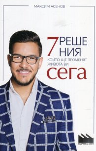 7 решения, които ще променят живота ви сега