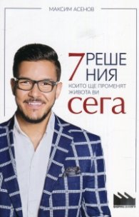 7 решения, които ще променят живота ви сега