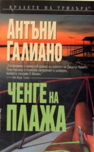 Ченге на плажа