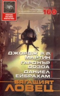 Бягащият ловец