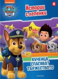 Пес Патрул. Истории с лепенки 4