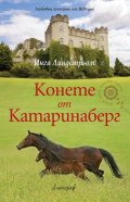 Конете от Катаринаберг