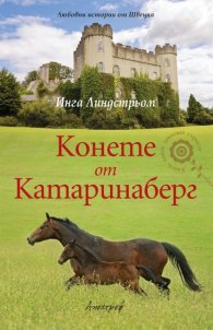 Конете от Катаринаберг