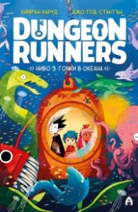Dungeon Runners Ниво 3: Гонки в океана