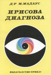 Ирисова диагноза