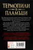 Термопили в пламъци