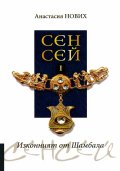 Сенсей I: Изконният от Шамбала