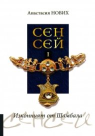 Сенсей I: Изконният от Шамбала