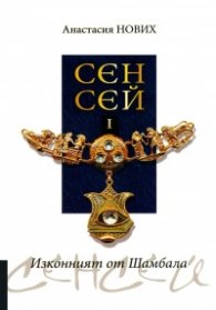 Сенсей I: Изконният от Шамбала