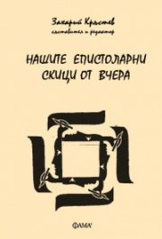 Нашите епистоларни скици от вчера