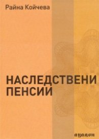 Наследствени пенсии
