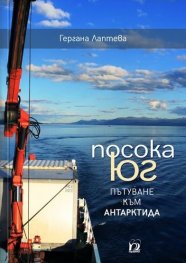 Посока Юг. Пътуване към Антарктида