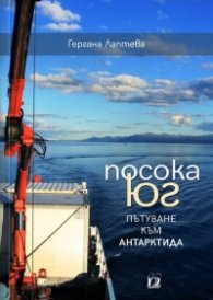 Посока Юг. Пътуване към Антарктида