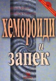 Всичко, което трябва да знаем за Хемороидите