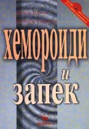 Всичко, което трябва да знаем за Хемороидите