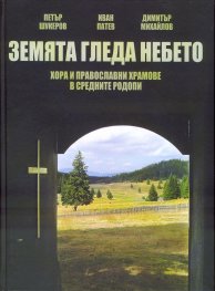 Земята гледа небето